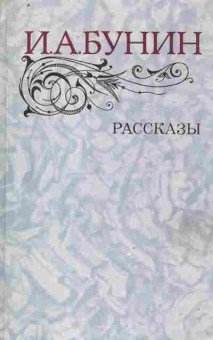 Книга Бунин И.А. Рассказы, 11-10431, Баград.рф